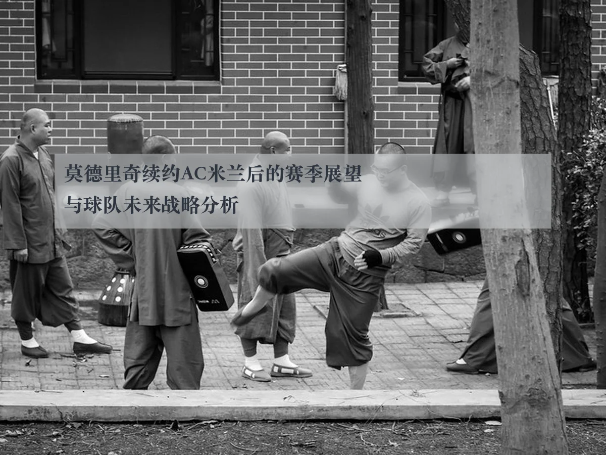 莫德里奇续约AC米兰后的赛季展望与球队未来战略分析
