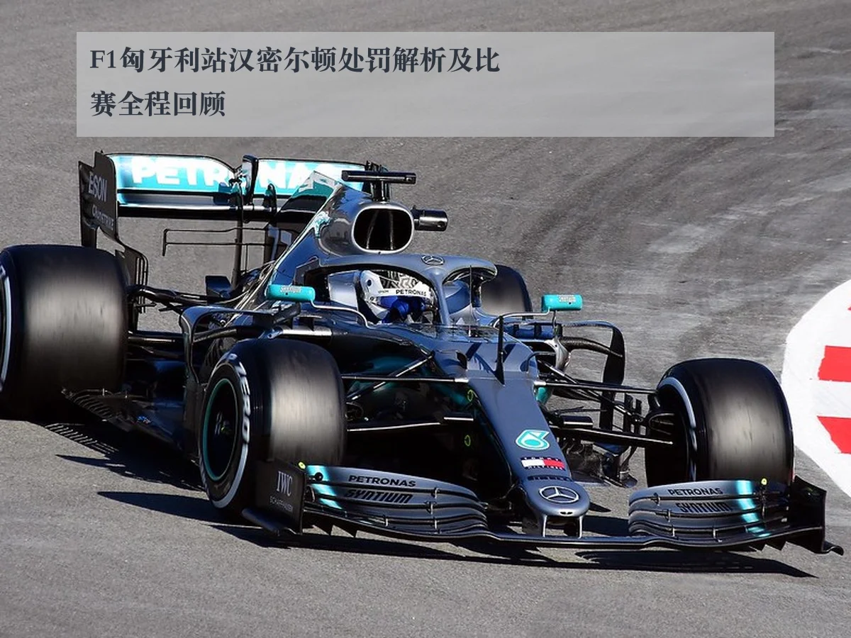 F1匈牙利站汉密尔顿处罚解析及比赛全程回顾 | AYX