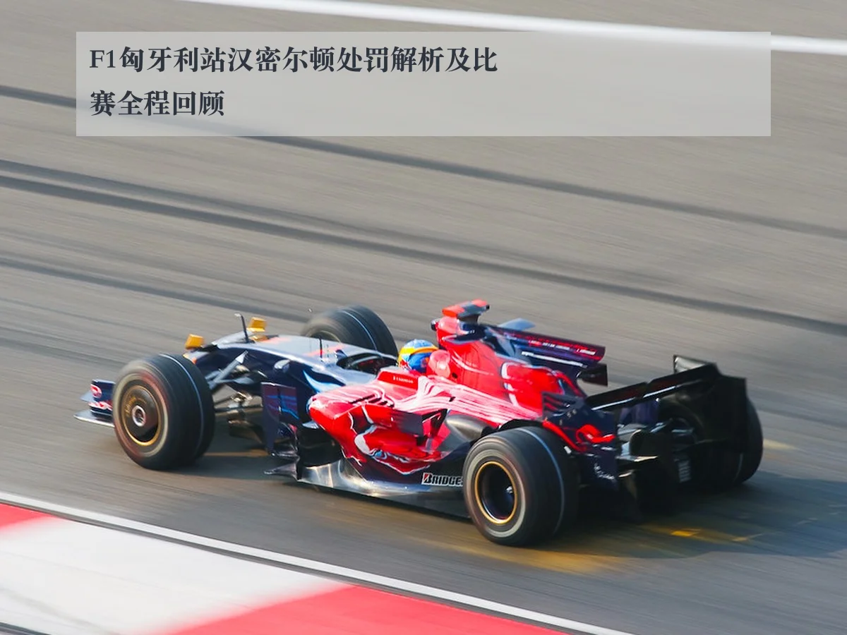 F1匈牙利站汉密尔顿处罚解析及比赛全程回顾