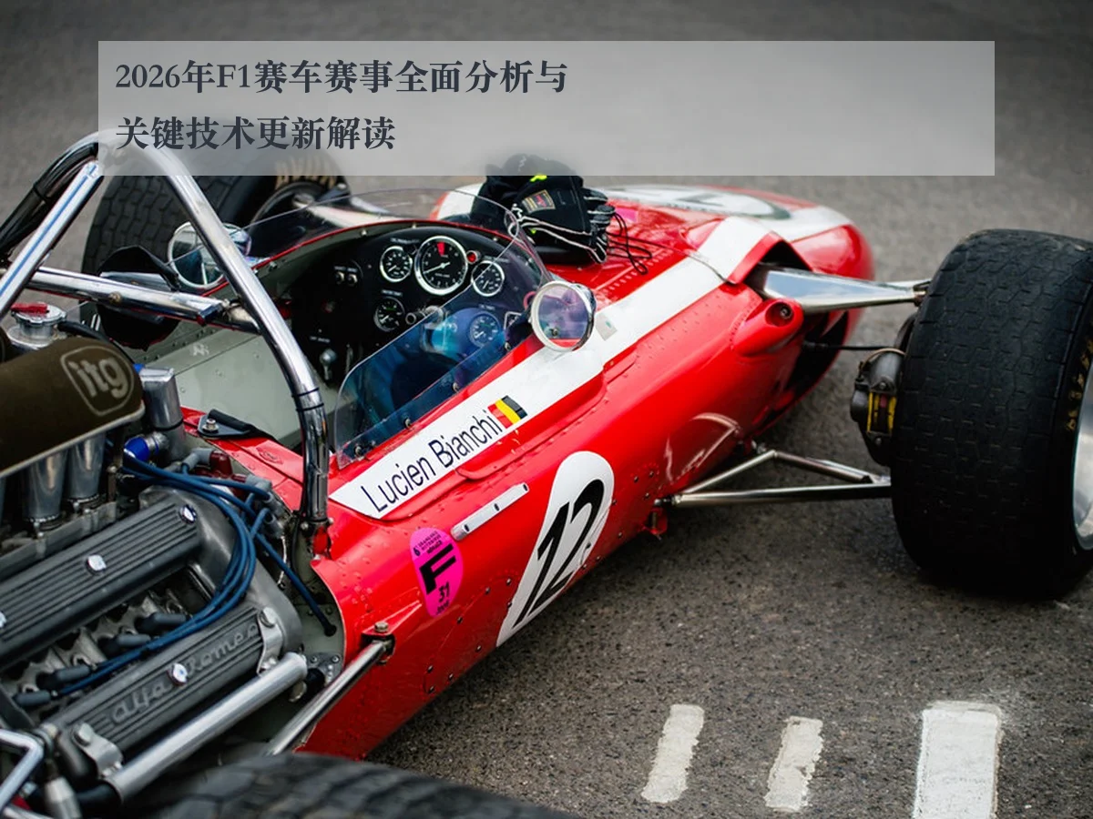 2026年F1赛车赛事全面分析与关键技术更新解读 | AYX