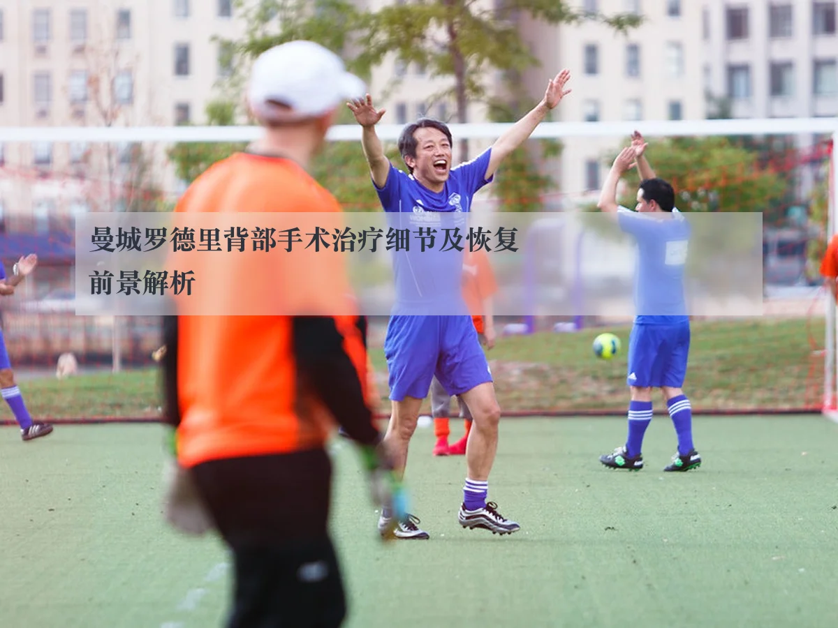 曼城罗德里背部手术治疗细节及恢复前景解析 | AYX